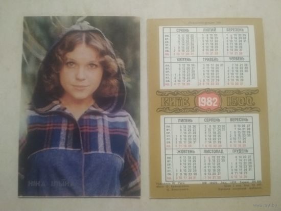 Карманный календарик. Нина Ильина. 1982 год