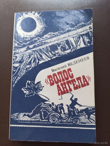Веденеев Василий "ВОЛОС АНГЕЛА".