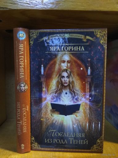Горина Яра "Последняя из рода Теней" Серия "Волшебная Академия"