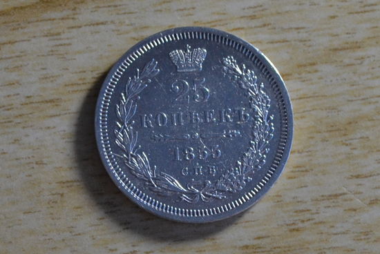 25 копеек 1855   Отличное состояние!