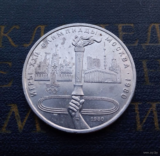 1 рубль 1980 г. Олимпийский Факел #03