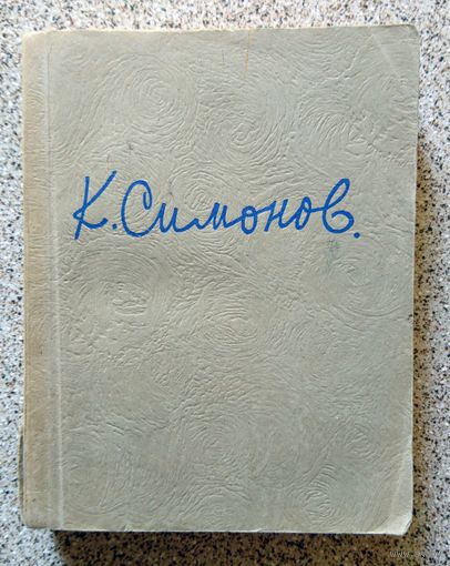 Константин Симонов Стихотворения и поэмы 1946
