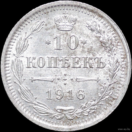 10 копеек 1916 ВС, UNC, Отличная!