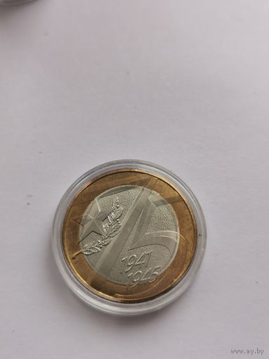 10 рублей 2020 г. 75 лет Победы. С рубля