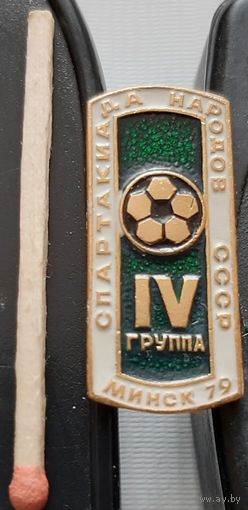 Спартакиада народов СССР 4 группа Минск 79. Аы-93