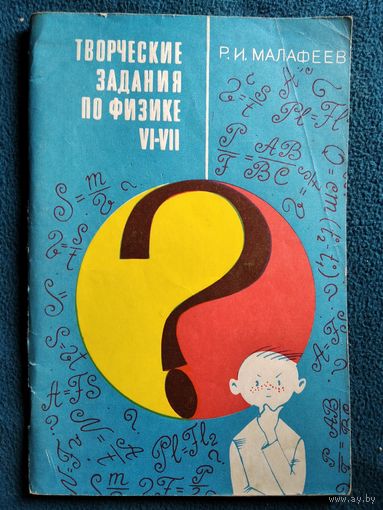 Р.И. Малафеев Творческие задания по физике в VI-VII классах. Пособие для учителей.  1971 год