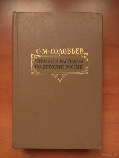 С.М.СОЛОВЬЕВ. Чтения и рассказы по истории России.