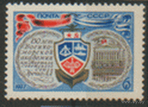 Заг. 4626. 1977. 150 лет Военно-морской академии. Эмблема и здание академии. чист.