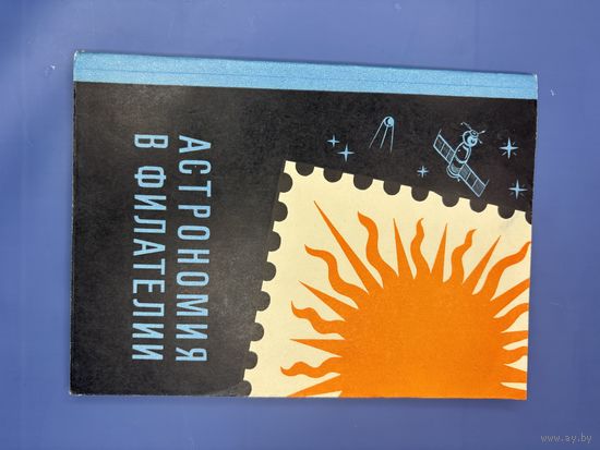 Астрономия в Филателии