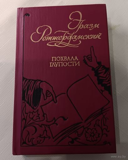 "Похвала глупости". Малый формат.