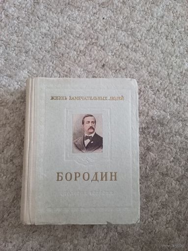 М.Ильин и Е.Сегал "Александр Прокофирьевич Бородин"