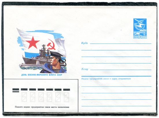 СССР 1986. ХМК. Конверт. День военно-морского флота СССР