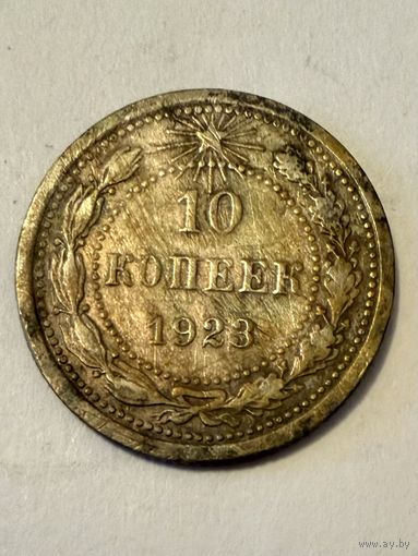 10 копеек 1923 года