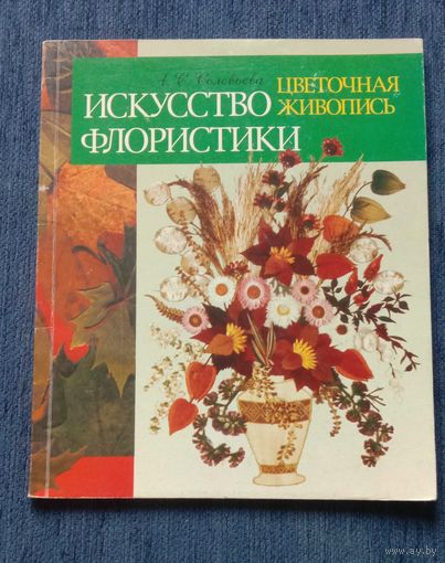 Книга Искусство флористики Цветочные фантазии