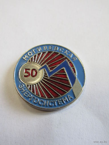 Знак. Значок. "Могилев". "50 лет Могилевская энергосистема".