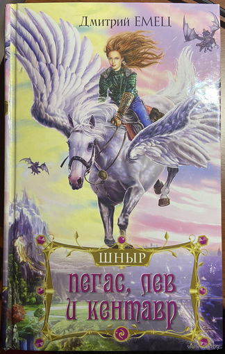 Пегас, лев и кентавр