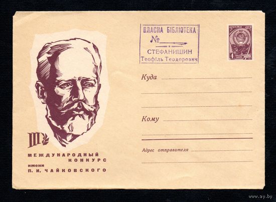 Художественный маркированный конверт СССР N 4203 (18.04.1966) III Международный конкурс имени П.И. Чайковского