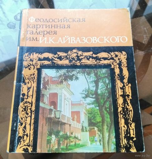 Феодосийская картинная галерея