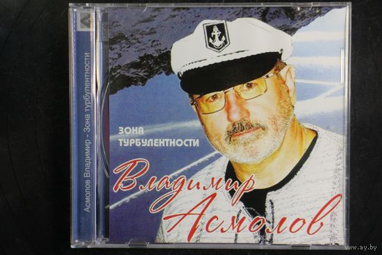 Владимир Асмолов - Зона Турбулентности (CD)