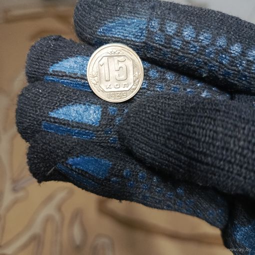 15 копеек (1939г.) Шикарная.