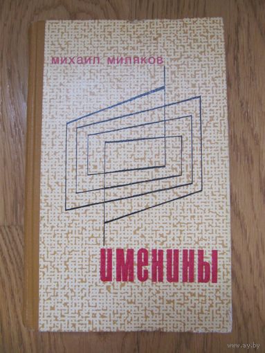 Михаил Миляков. Именины.