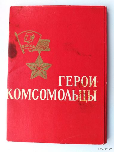 " Герои-комсомольцы ". Набор открыток 1966 года. ( 15 шт. ) Н-18.