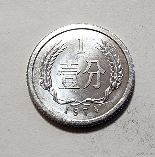 Китай 1 фэнь, 1974