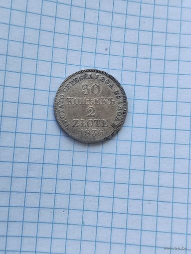 30 копеек 2 злотых 1836г