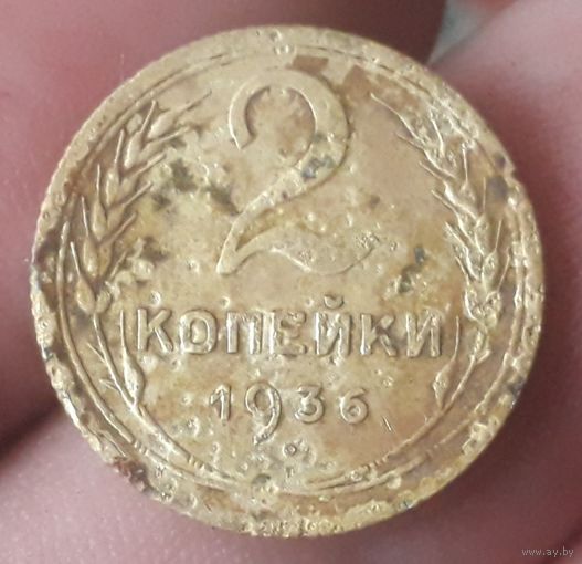 2 копейки 1936 года