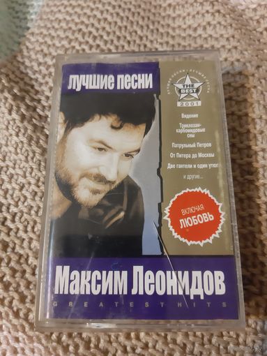 Кассета  Максим Леонидов. Лучшие песни.