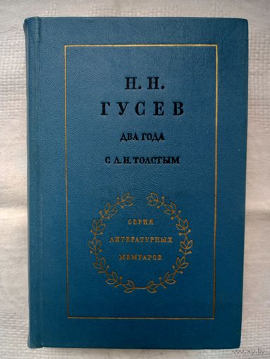 Н. Н. Гусев. Два года с Л. Н. Толстым (Серия литературных мемуаров)