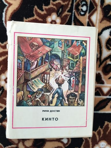 Р.Достян"КИНТО"\016
