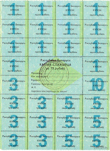 Беларусь, карта потребителя 75 рублей, 1992 г.