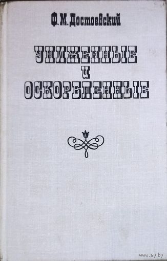 УНИЖЕННЫЕ И ОСКОРБЛЕННЫЕ. Ф. ДОСТОЕВСКИЙ
