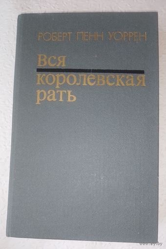 Вся королевская рать.