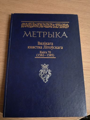 Метрыка Вялікага Княства Літоўскага. Кніга 70 (1582–1585 г.г.)/066