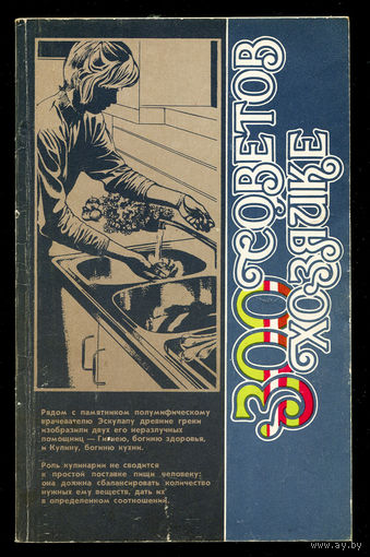 Т. Каленчиц. Триста советов хозяйке. (Д)