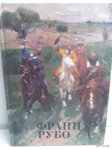 Франц Рубо