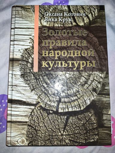 Золотые правила народной культуры