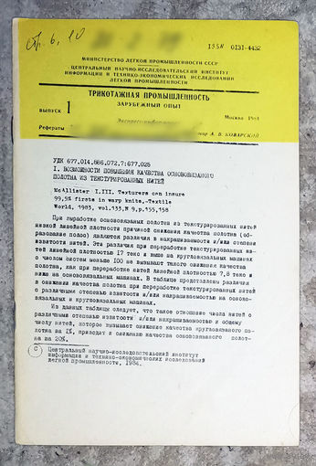 Из истории СССР: Экспресс-информация ЦНИИТЭИ легпром номер 1 1984 Трикотажная промышленность. Зарубежный опыт. Рефераты