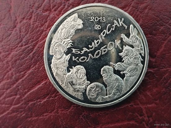50 тенге Казахстан 2013 г. Колобок.