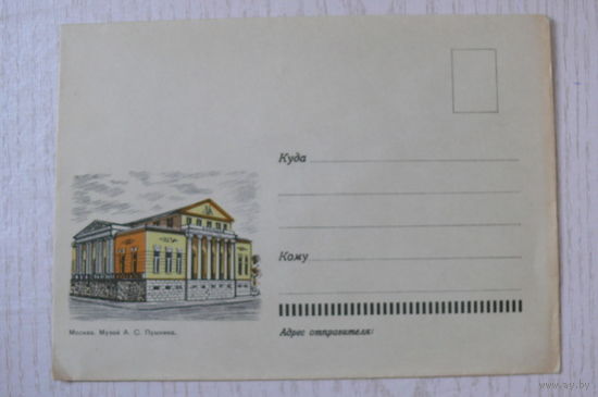 1967, ХНМК; Москва. Музей А. С. Пушкина; чистый