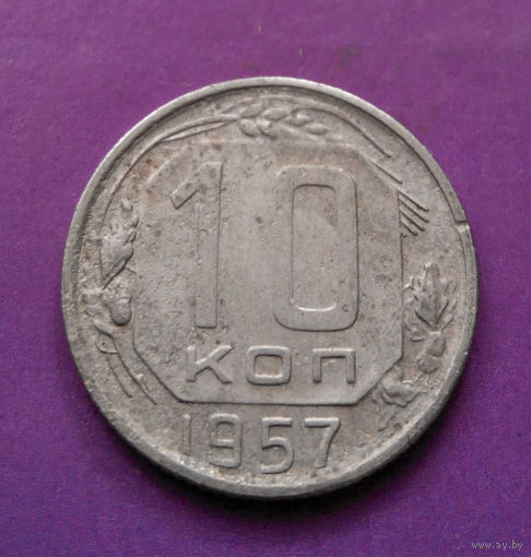 10 копеек 1957 года СССР #18