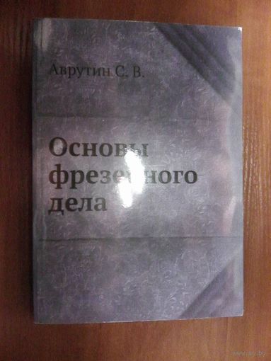 Аврутин С В Основы фрезерного дела