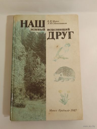 Л. И. Стекольников, В. И. Мурох Наш зеленый исцеляющий друг 27х17см