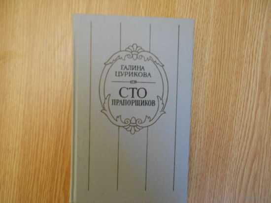Цурикова Г. Сто прапорщиков: К портрету одного поколения.