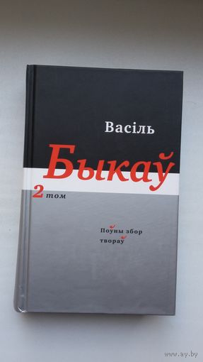 Васіль Быкаў - Аповесці, апавяданні (2 том)