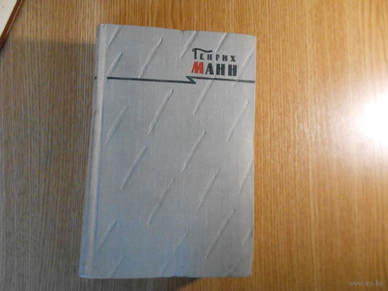 Манн Генрих. Сочинения. В 8-ми томах.