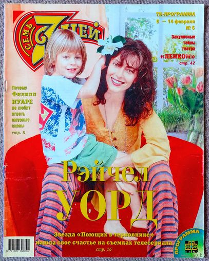 Журнал 7 СЕМЬ ДНЕЙ #6,1999. Рэйчел Уорд, Филипп Нуаре, HI-FI, Ирина Мирошниченко, НТВ - 5 лет, Джейн Сеймур, Стивен Спилберг, Александра Захарова, Дмитрий Певцов, Инна Чурикова.