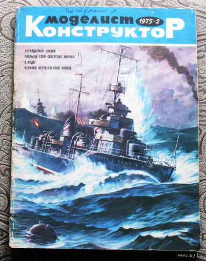 Моделист-конструктор номер 2,3,7,9,10 1975